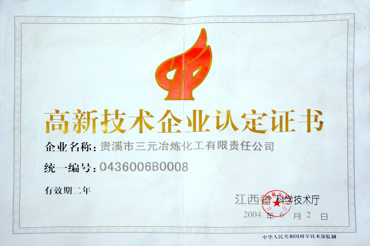 高新技術(shù)企業(yè)認(rèn)定證書