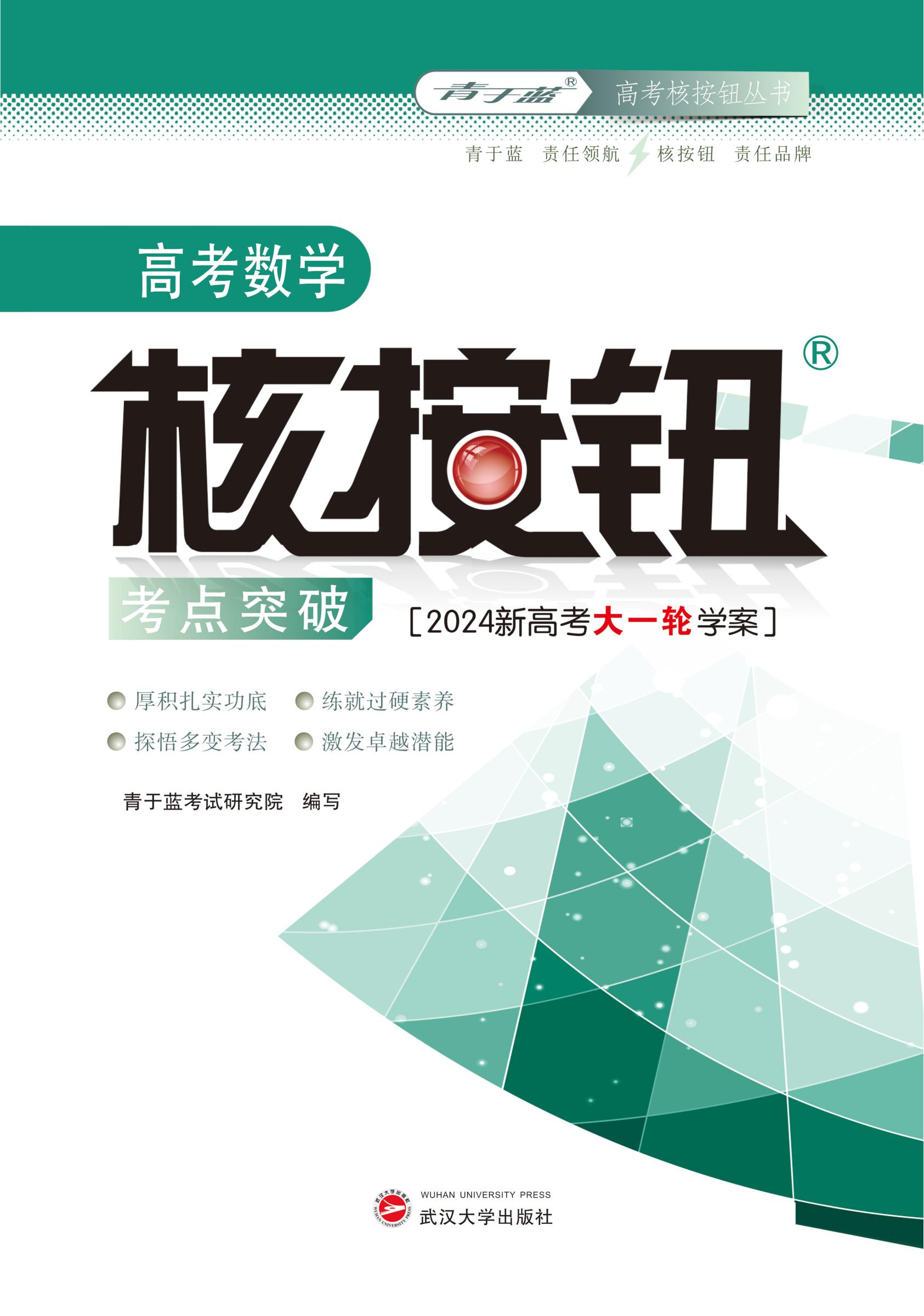 2024高考數學核按鈕考點突破（新高考） 學案_00.jpg