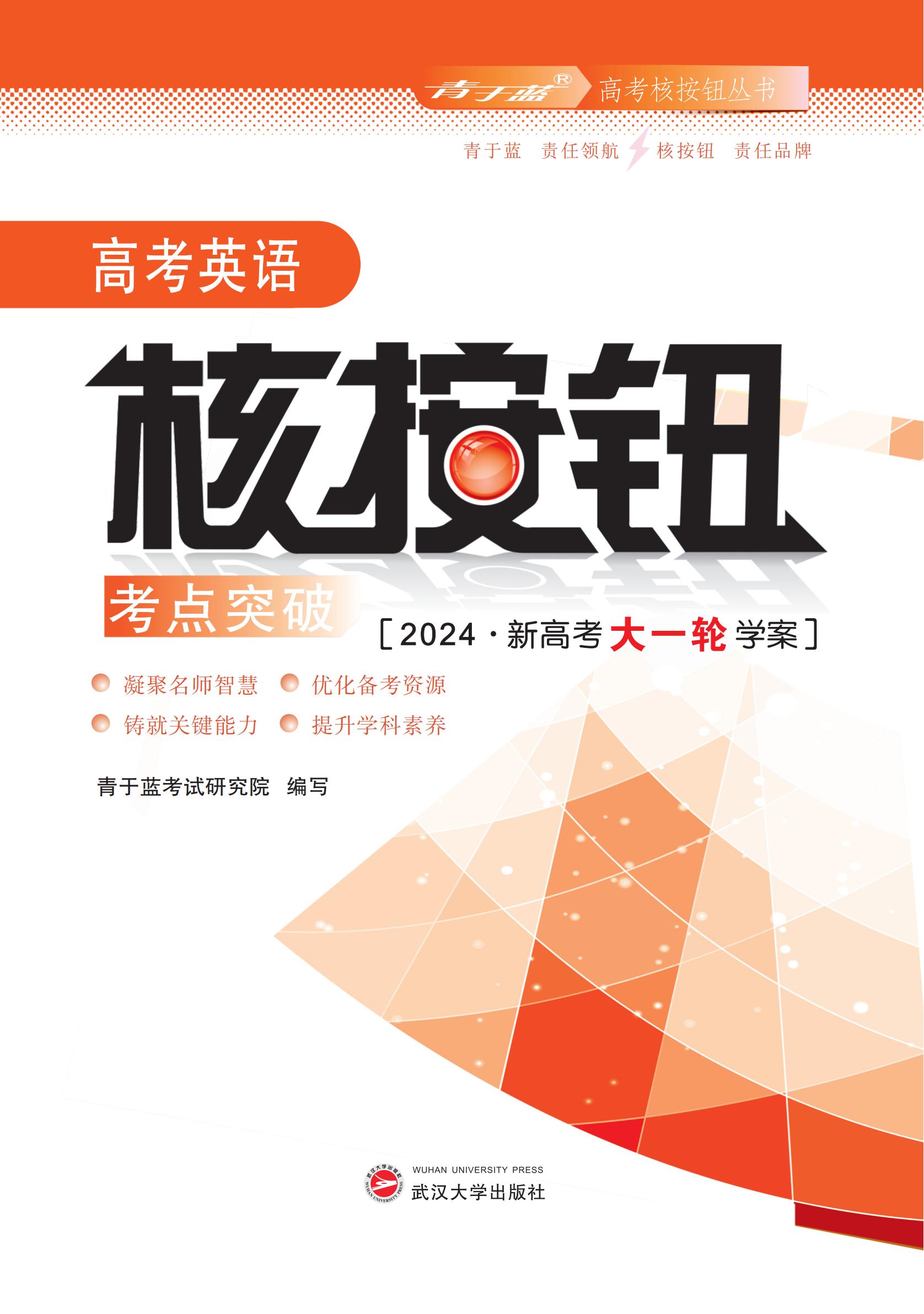 2024大一輪總復習高考英語核按鈕考點突破（新高考）-學生學案_00.jpg