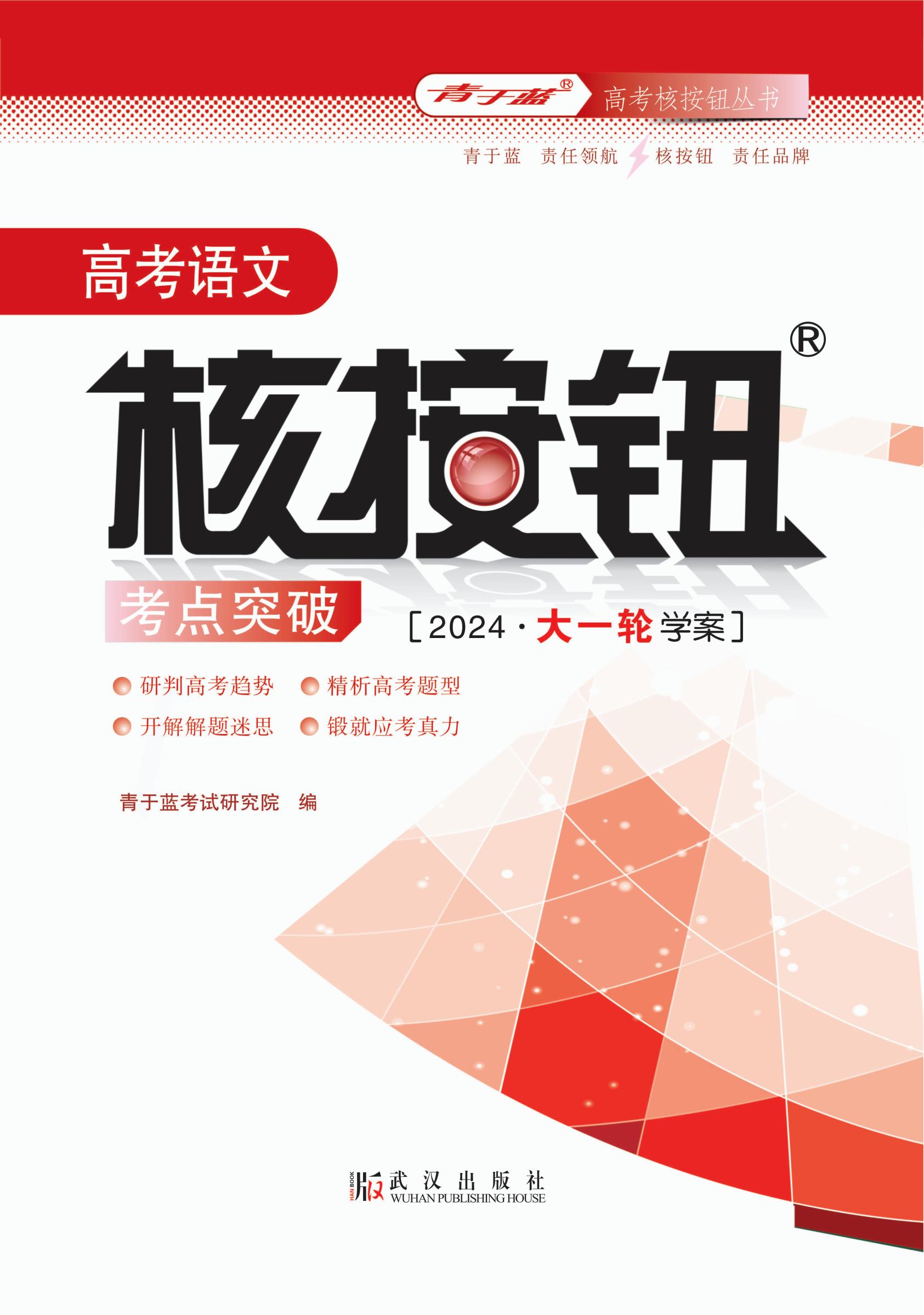 2024高考語文核按鈕考點突破(新課標)學生學案電子樣書_00.jpg