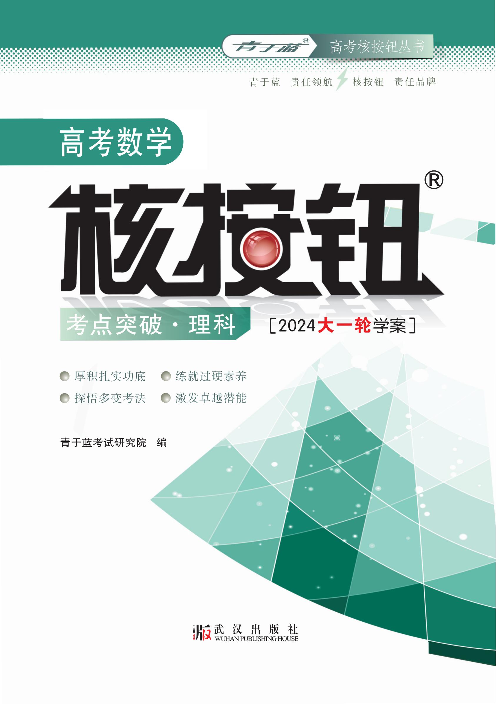 2024高中數學核按鈕考點突破 理科 學案_00.jpg