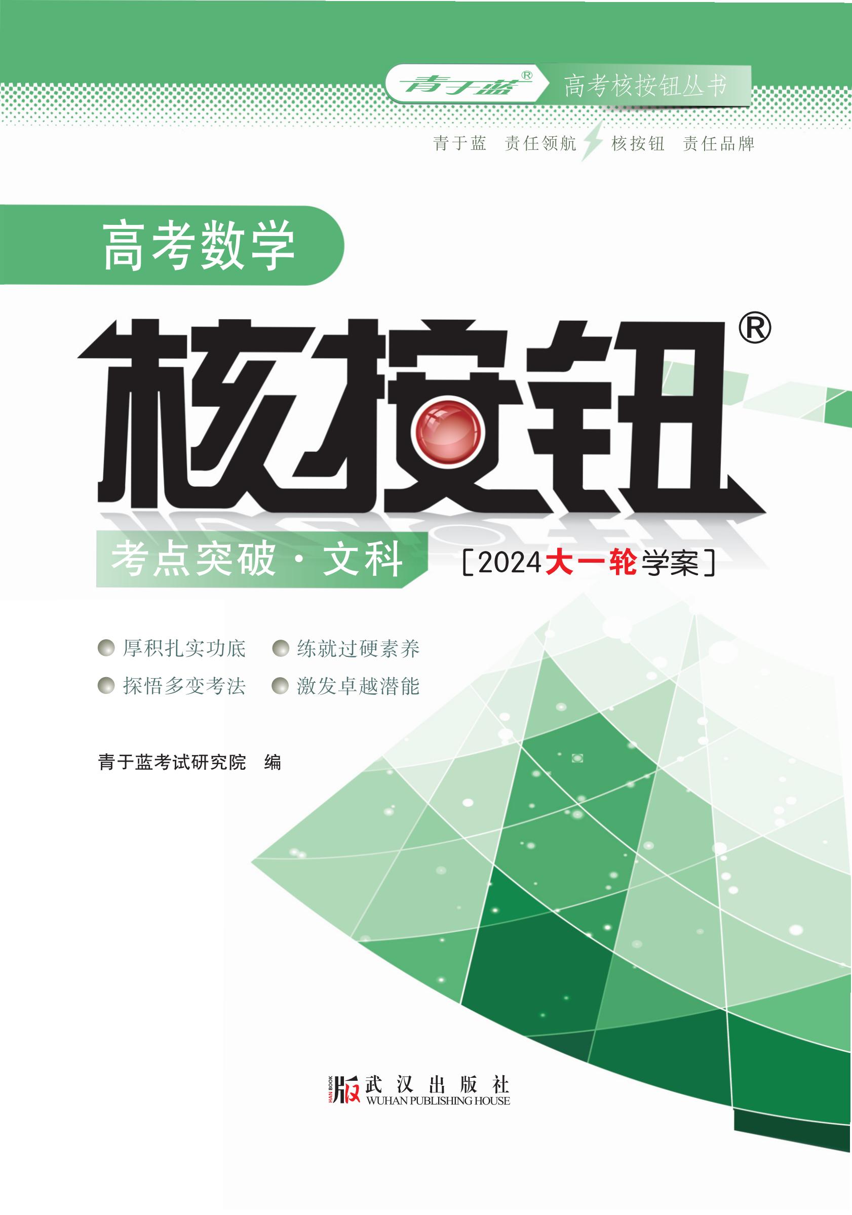 2024高中數學核按鈕考點突破 文科 學案_00.jpg