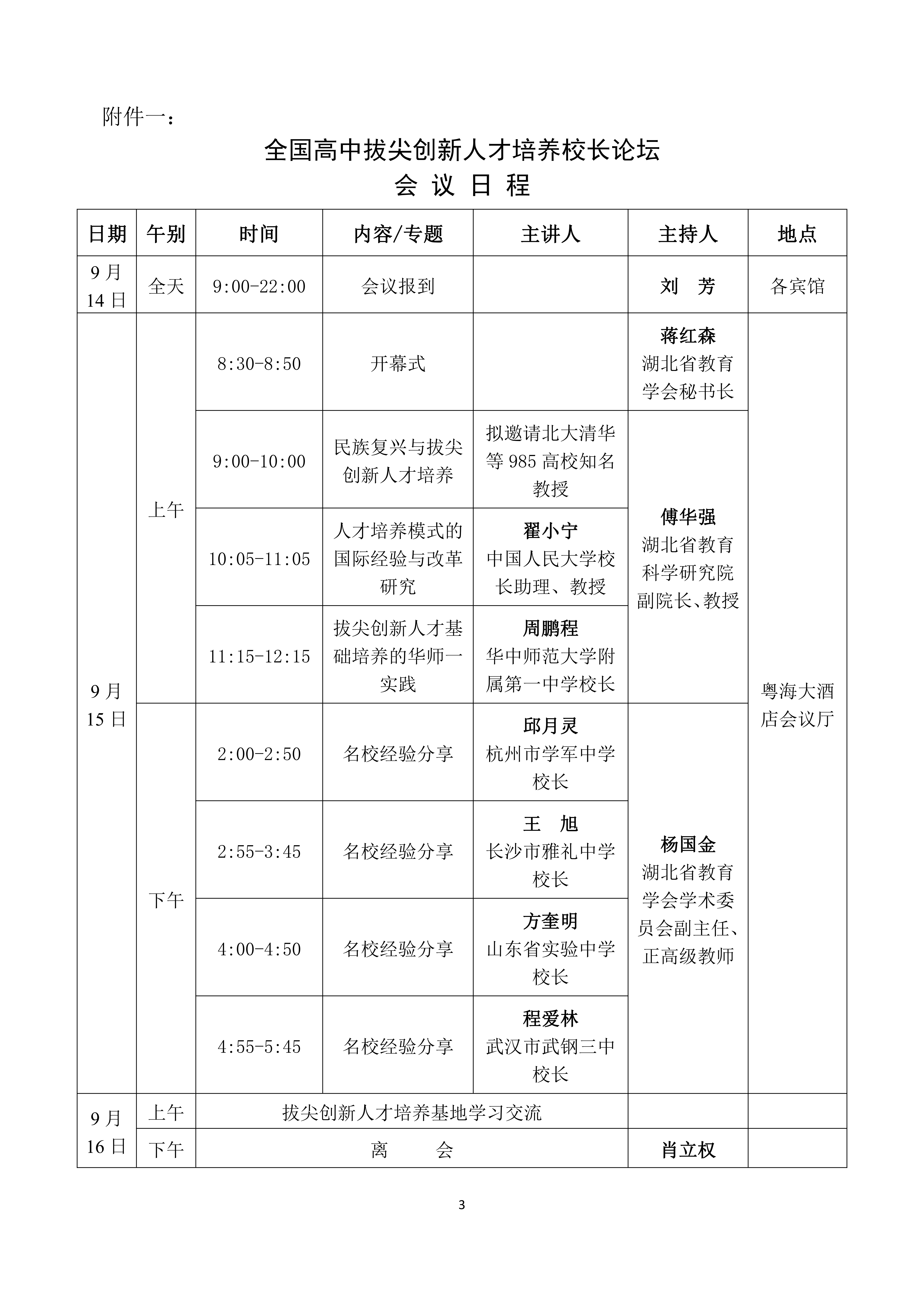 全國高中拔尖創新人才培養校長論壇會議通知(2)_02.png